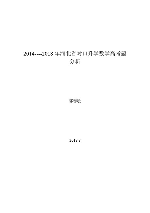 近五年河北省对口升学数学高考题分析 郭春敏