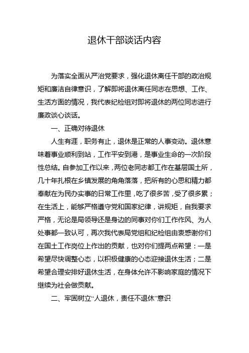 退休干部谈话内容