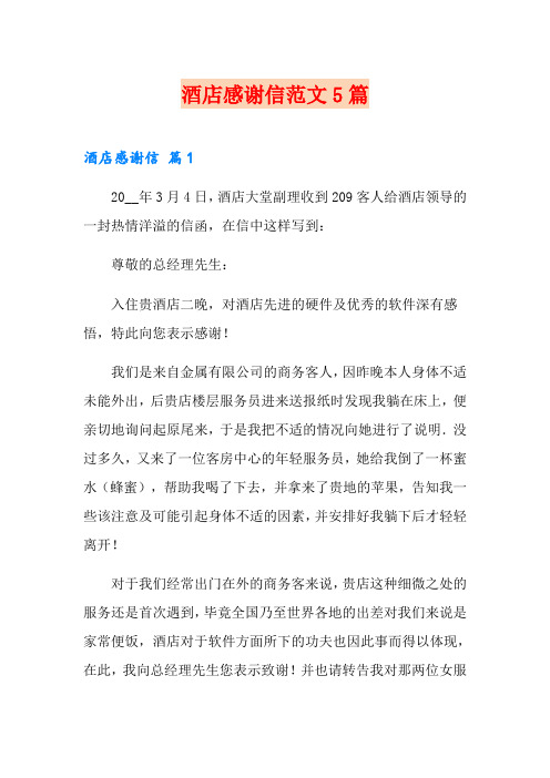 酒店感谢信范文5篇
