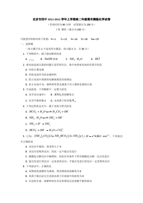 北京四中2011~2012年高二上学期期末考试  化学试题 word版(2013高考)