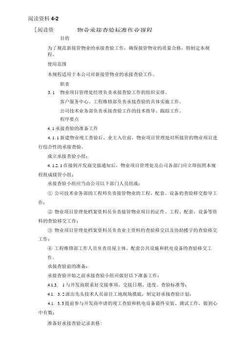 物业管理实务 第2版阅读材料4-2