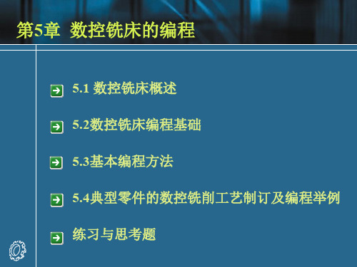 第5章 数控铣床的编程.ppt