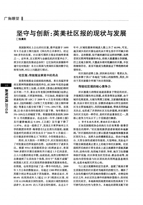 坚守与创新：英美社区报的现状与发展