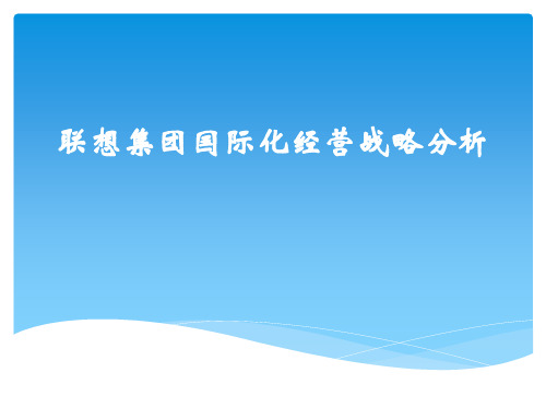 联想集团国际化经营战略分析