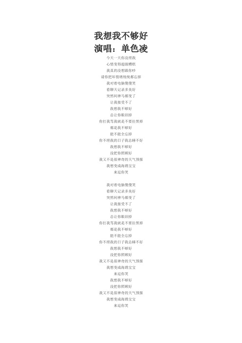 我想我不够好