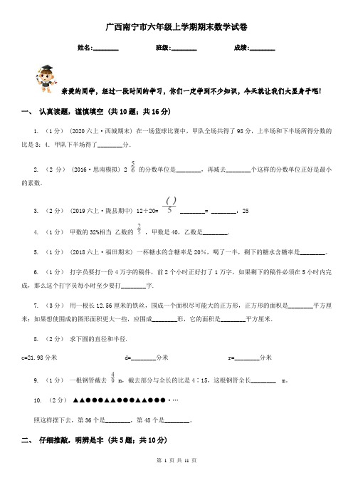 广西南宁市六年级上学期期末数学试卷