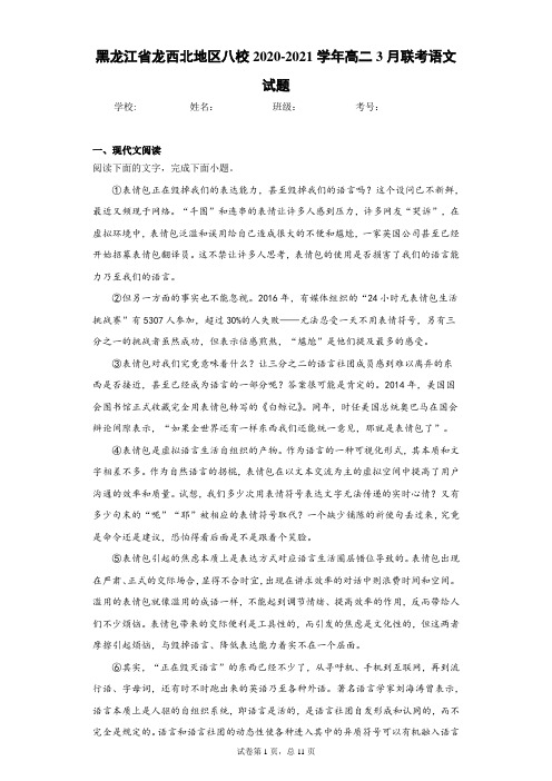 黑龙江省龙西北地区八校2020-2021学年高二3月联考语文试题