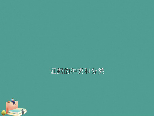 (2021年)证据的种类和分类优秀ppt