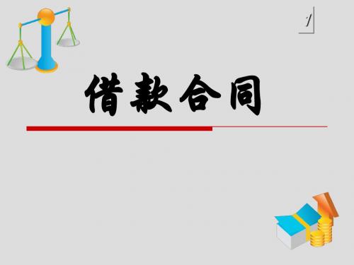 借款合同范本(ppt 47张)