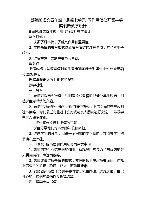 部编版语文四年级上册第七单元 习作写信公开课一等奖创新教学设计