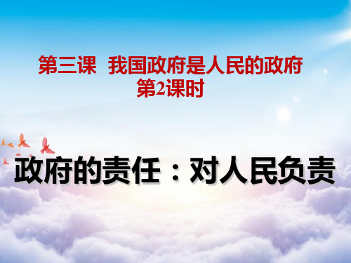 人教版政府的责任对人民负责[1]演示PPT课件