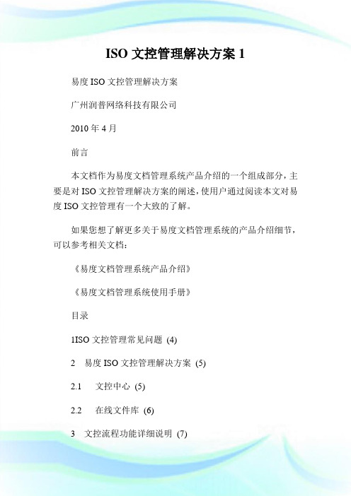文控管理解决方案.doc