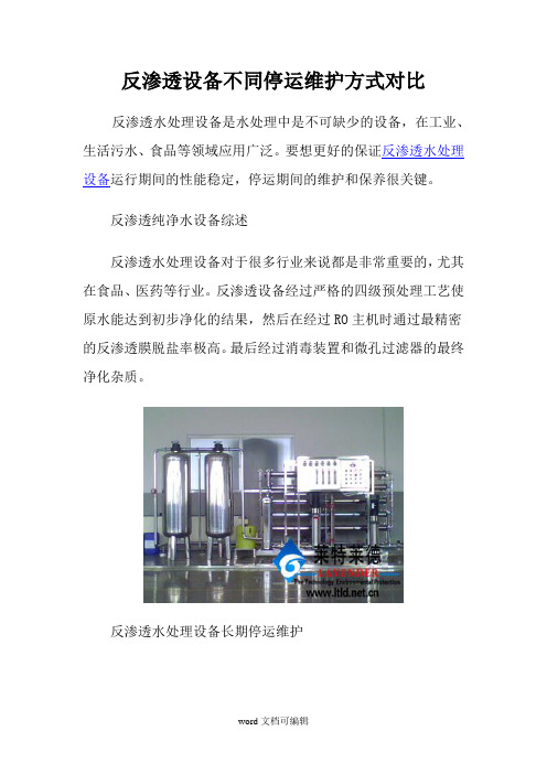 反渗透设备不同停运维护方式对比.doc