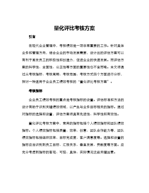 量化评比考核方案