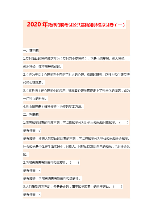 2020年教师招聘考试公共基础知识模拟试卷(一)