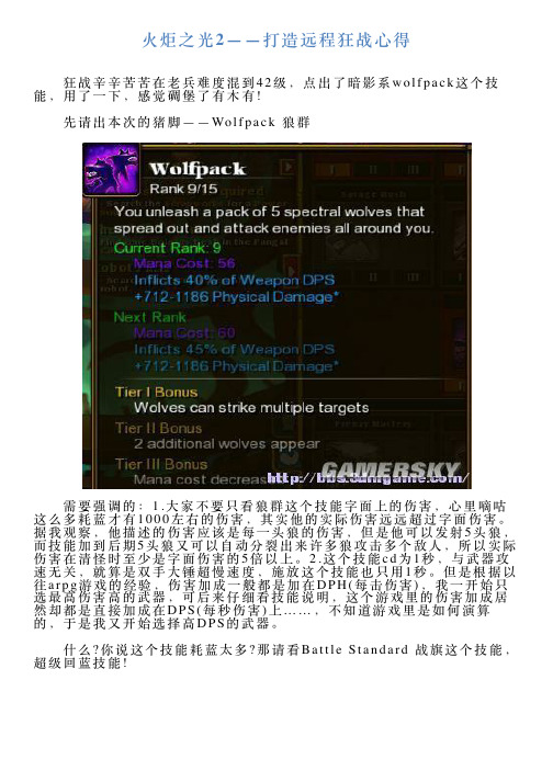 火炬之光2——打造远程狂战心得