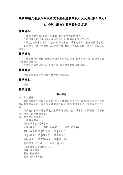 最新部编人教版八年级语文下册全册教学设计及反思(第五单元)
