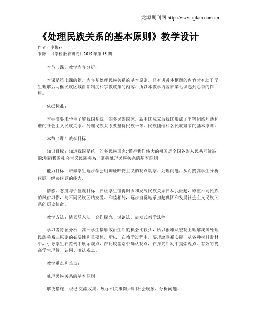 《处理民族关系的基本原则》教学设计