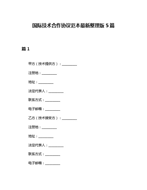 国际技术合作协议范本最新整理版5篇