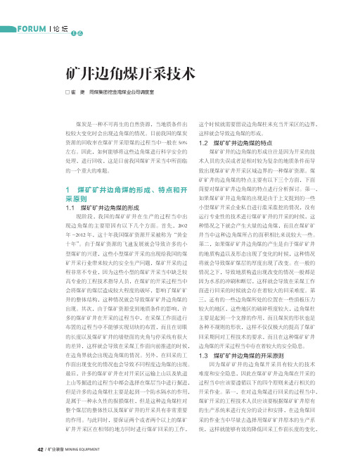 矿井边角煤开采技术