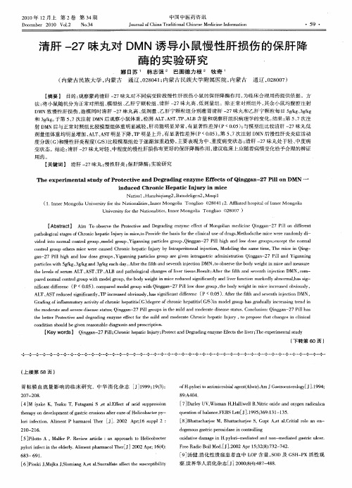 清肝-27味丸对DMN诱导小鼠慢性肝损伤的保肝降酶的实验研究