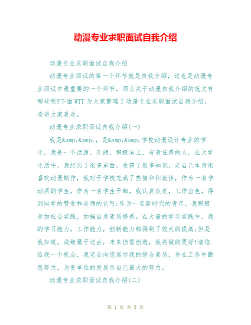 动漫专业求职面试自我介绍