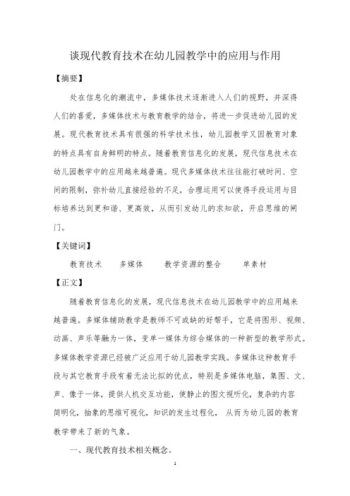 谈现代教育技术在幼儿园教学中的应用与作用
