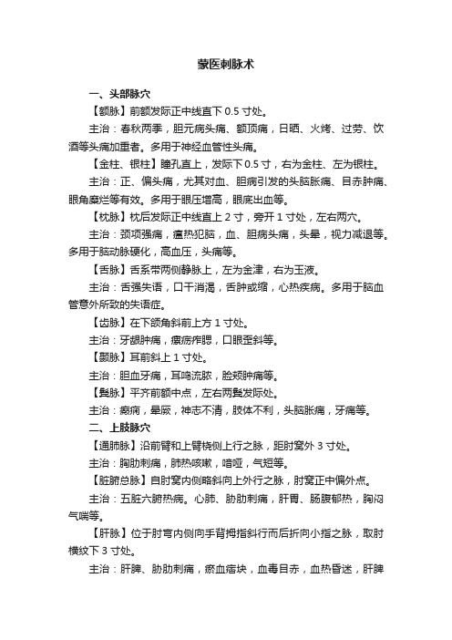 蒙医刺脉术