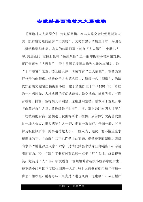安徽黟县西递村大夫第楹联.doc