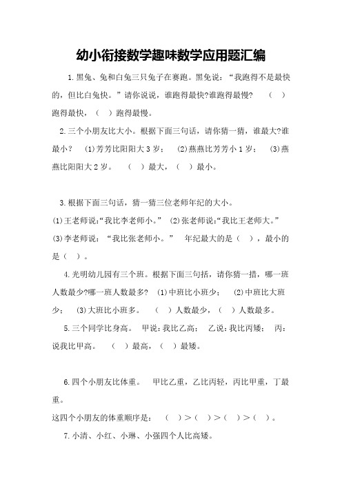 幼小衔接数学趣味数学应用题汇编