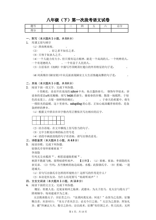 江苏省南通市 八年级(下)第一次段考语文试卷(含答案)