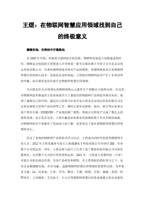 王煜：在物联网智慧应用领域找到自己的终极意义