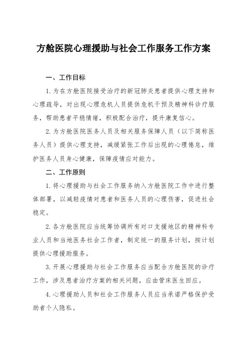 方舱医院心理援助与社会工作服务工作方案
