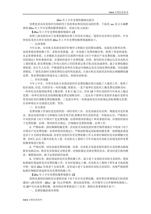 20xx年上半年党费收缴情况报告