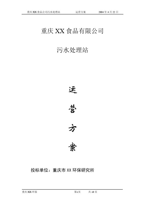 某食品废水污水站运营方案