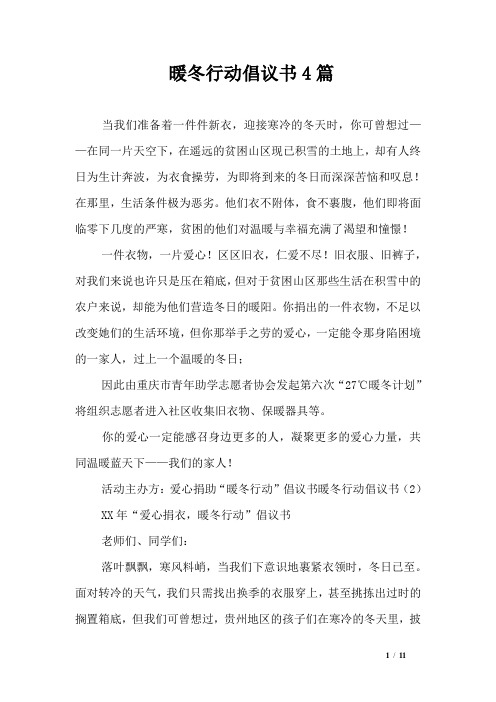 暖冬行动倡议书4篇