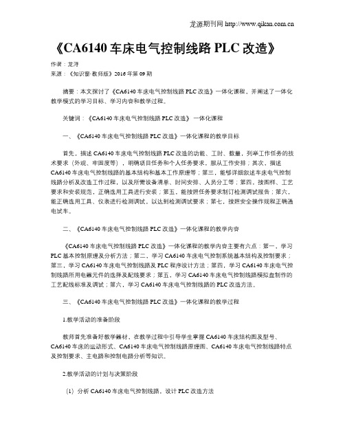 《CA6140车床电气控制线路PLC改造》