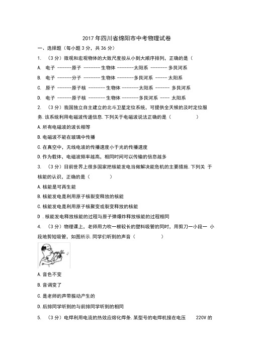 四川省绵阳市2017中考物理试题含答案解析