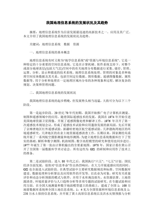 我国地理信息系统的发展状况及其趋势