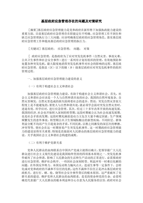 基层政府应急管理存在的问题及对策研究