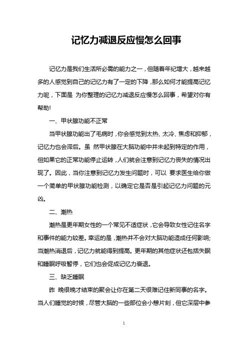 记忆力减退反应慢怎么回事