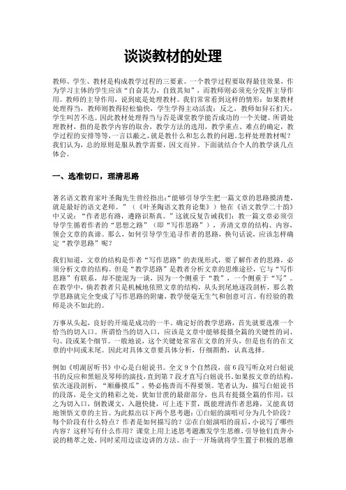 谈谈教材的处理