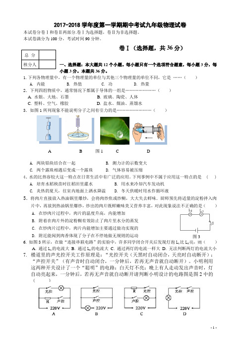 2017-2018学年度第一学期期中考试九年级物理试卷及答案