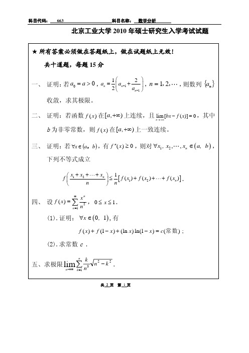 北京工业大学数学分析2010年考研真题(含答案)考研试题硕士研究生入学考试试题