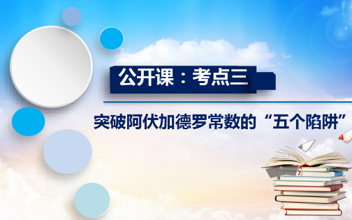鲁科版高中化学高三复习课：化学计量中突破阿伏加德罗常数应用的五个陷阱 课件(共9张PPT)