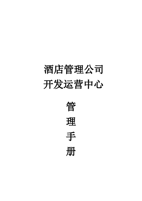 酒店管理公司开发运营中心管理手册