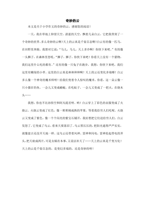 奇妙的云_小学作文_2