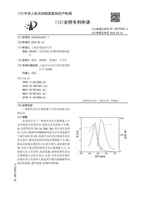 【CN109735332A】一种黄色荧光石墨烯量子点及其制备方法和应用【专利】