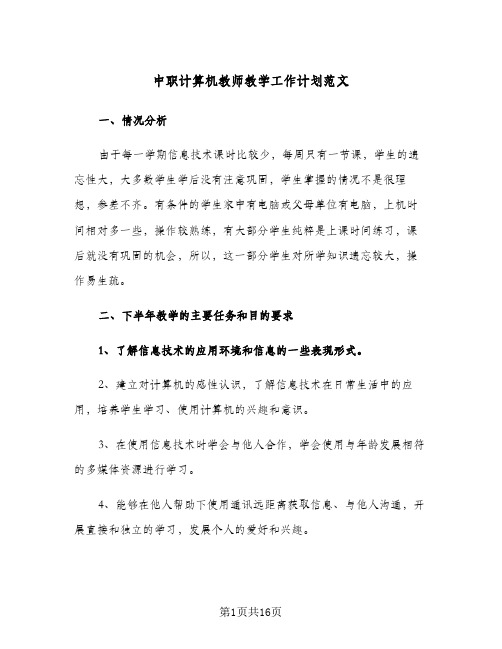 中职计算机教师教学工作计划范文(5篇)