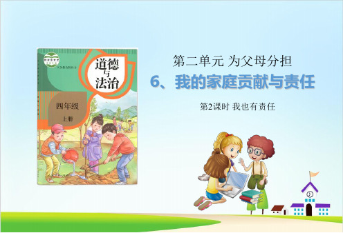 部编版《我的家庭贡献与责任》ppt优秀课件5